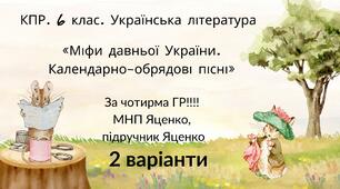 6 клас. КПР. Українська література. "Міфи прадавньої України. Календарно-обрядові пісні"; за чотирма ГР! (МНП Яценко, підручник Яценко) 2 варіанти