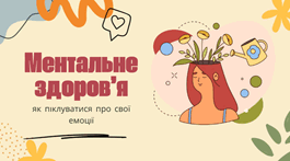 Ментальне здоров’я: як піклуватися про свої емоції