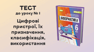 ТЕСТ до уроку № 1. Цифрові пристрої, їх призначення, класифікація, використання