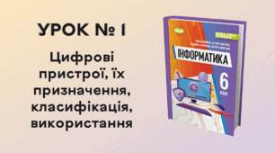 УРОК № 1. Цифрові пристрої, їх призначення, класифікація, використання