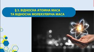 Відносна атомна та молекулярна маса