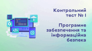 Контрольний тест № 1. Програмне забезпечення та інформаційна безпека