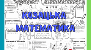 Плакат співпраці "Козацька математика" 8 клас