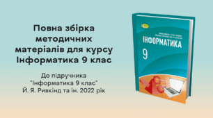 Повна збірка методичних матеріалів для курсу Інформатика 9 клас