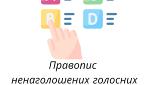 Правопис  літер, що позначають ненаголошені голосні Е, И, О в коренях слів