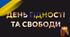 Презентація "День Гідності та Свободи"