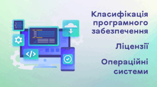 Презентація до уроку за темою "Класифікація програмного забезпечення. Ліцензії. Операційні системи"