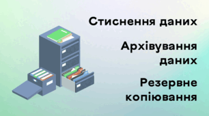 Презентація до уроку за темою "Стиснення даних. Архівування даних. Резервне копіювання"