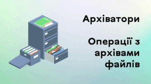 Презентація до уроку за темою "Архіватори. Операції з архівами файлів"