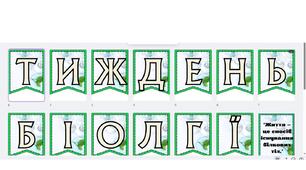 "Тиждень біології" розтяжка