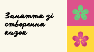 Створення власної казки