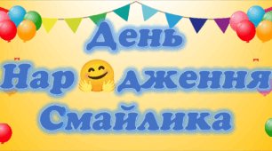 Розробка до Дня Народження Смайлика