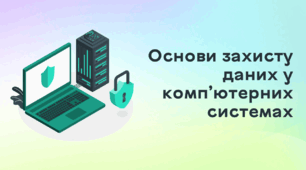 Презентація до уроку за темою "Основи захисту даних у комп’ютерних системах"