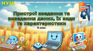 Пристрої введення та виведення даних, їх види та характеристики (презентація 8 клас НУШ, інформатика, Ривкінд)