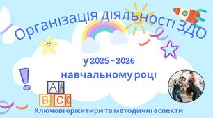 Презентація "Організація діяльності ЗДО у 2025 - 2026 навчальному році"