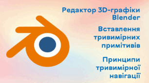 Презентація до уроку за темою "Редактор 3D-графіки Blender. Вставлення тривимірних примітивів. Принципи тривимірної навігації"