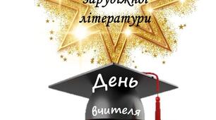 Топери та побажання для вчителів-предметників