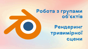 Презентація до уроку за темою "Робота з групами об'єктів. Рендеринг тривимірної сцени"