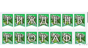 "Тиждень географії" розтяжка
