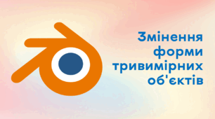 Презентація до уроку за темою "Змінення форми тривимірних об'єктів"