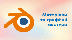 Презентація до уроку за темою "Матеріали та графічні текстури"