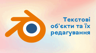 Презентація до уроку за темою "Текстові об'єкти та їх редагування"