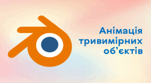 Презентація до уроку за темою "Анімація тривимірних об’єктів"
