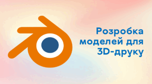 Презентація до уроку за темою "Розробка моделей для 3D-друку"