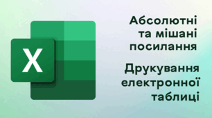 Презентація до уроку за темою "Абсолютні та мішані посилання. Друкування електронної таблиці"