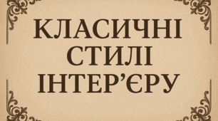 Поняття про дизайн інтер'єру. Історія дизайну інтер'єру. Поняття про стиль. Види і стилі інтер'єрів. Класичні (історичні) стилі інтер'єру.