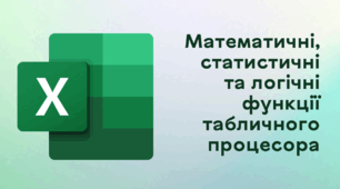 Презентація до уроку за темою "Математичні, статистичні та логічні функції табличного процесора"