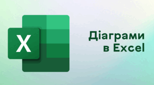 Презентація до уроку за темою "Діаграми в Excel"