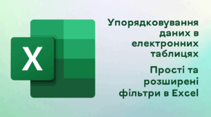 Презентація до уроку за темою "Упорядковування даних в електронних таблицях. Прості та розширені фільтри в Excel"