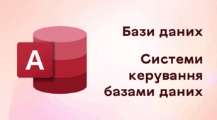 Презентація до уроку за темою "Бази даних. Системи керування базами даних"