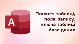Презентація до уроку за темою "Поняття таблиці, поля, запису, ключа таблиці бази даних"