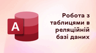 Презентація до уроку за темою "Робота з таблицями в реляційній базі даних"