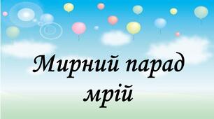 Ідея відео "Мирний парад мрій"