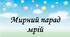 Ідея відео "Мирний парад мрій"