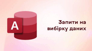 Презентація до уроку за темою "Запити на вибірку даних"