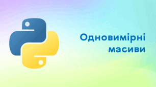 Презентація до уроку за темою "Одновимірні масиви"