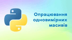 Презентація до уроку за темою "Опрацювання одновимірних масивів"