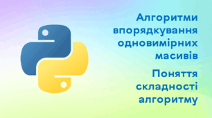 Презентація до уроку за темою "Алгоритми впорядкування одновимірних масивів. Поняття складності алгоритму"