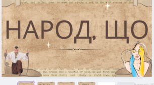 Розтяжка цитата з історії "Народ, що  не знає своєї історії, є народ сліпців"