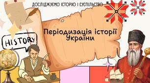 Періодизація історії України. Презентація 6 клас