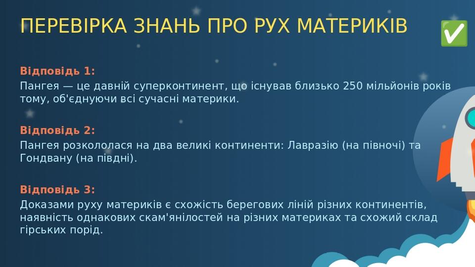 ПЕРЕВІРКА ЗНАНЬ ПРО РУХ МАТЕРИКІВ ​✅​ Відповідь 1: Пангея — це давній суперконтинент, що існував близько 250 мільйонів років тому, об'єднуючи всі ...