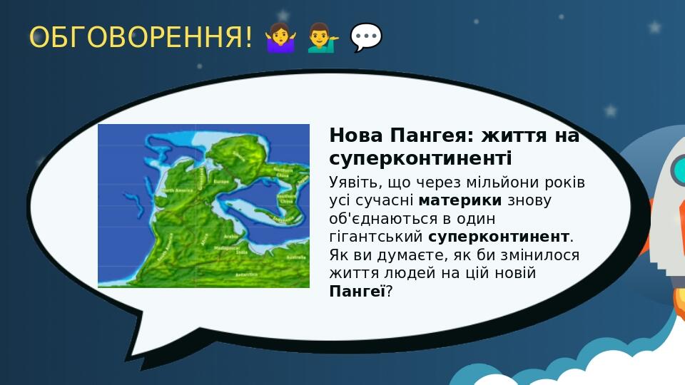 ОБГОВОРЕННЯ! ​🤷‍♀️​ ​💁‍♂️​ ​💬​ Нова Пангея: життя на суперконтиненті Уявіть, що через мільйони років усі сучасні материки знову об'єднаються в о...