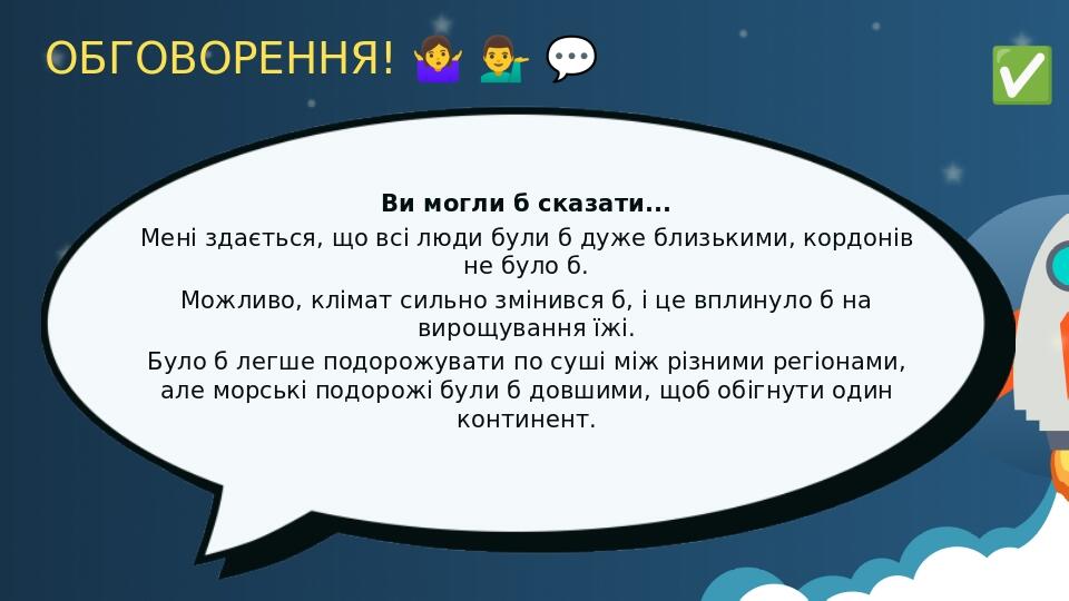 ОБГОВОРЕННЯ! ​🤷‍♀️​ ​💁‍♂️​ ​💬​ Ви могли б сказати... Мені здається, що всі люди були б дуже близькими, кордонів не було б. Можливо, клімат сильн...