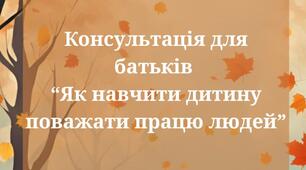 "Як навчити дитину поважати працю людей"