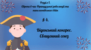 Віденський конгрес. Священний союз