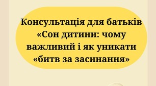 "Сон дитини: чому важливий і як уникнути "битв за засипання"